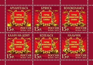 Россия, 2013, Города Воинской Славы, малый лист